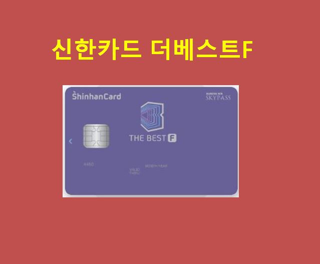 신한카드 더베스트F 프리미엄 발급조건 및 혜택 : 네이버 블로그