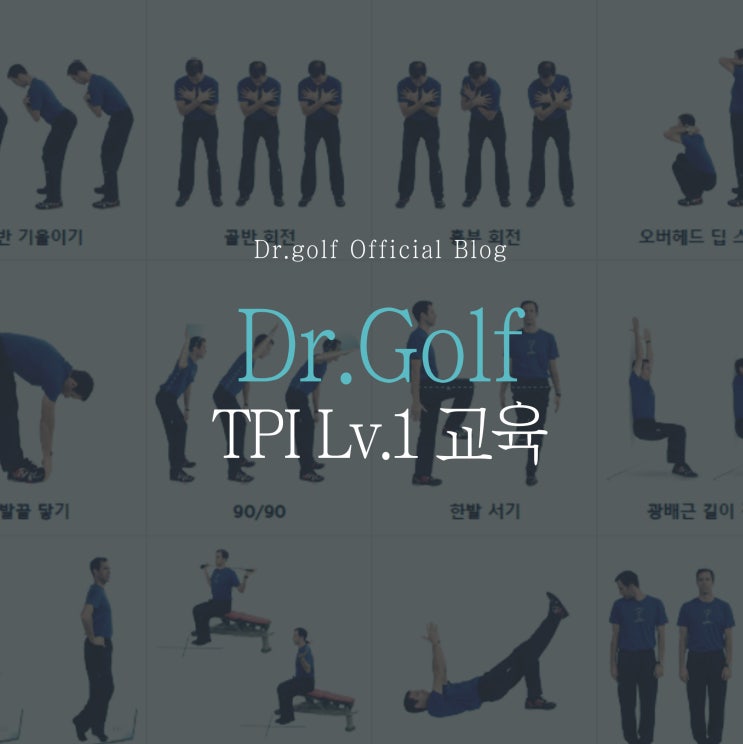 닥터골프에서 TPI lv.1 교육시간을 가졌습니다! : 네이버 블로그