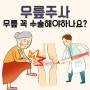 무릎주사치료 뼈주사와 연골주사에 대해 알아봅시다! [새움병원 관절병원 금천구/관악구]