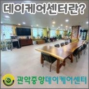 [서울관악구주간보호센터] 데이케어센터란?