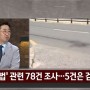 ＂세세하게 따져 법 적용＂ / ＂최신종 추가 범행 낮다＂ [2020-06-01 JTBC 사건반장]