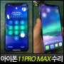 잠실역 아이폰수리 - 아이폰11 PRO MAX 액정교체수리