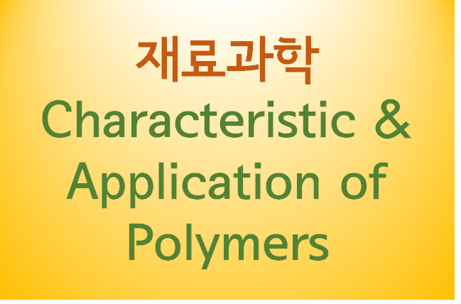 [재료과학] 폴리머의 성질과 활용(Characteristics & Application of Polymers) : 네이버 블로그