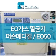 중고멸균기 - 깨끗한 상태의 EO50 판매 소식~