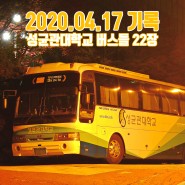 2020.04.17 기록 : 성균관대학교 버스들