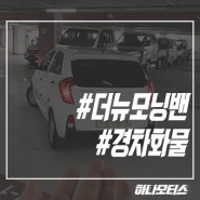 16년식 더뉴모닝밴 경차화물 경매차량구입