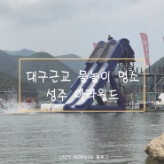 대구근교 동심으로 돌아가기 좋은 물놀이 장소 성주 아라월드에서 신나게 놀아보자