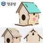 영공방 작은 새집만들기 DIY 완구 가구 장식 소품, 본품