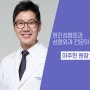 원진성형외과의원 의료진 초빙 : 이주헌 원장님