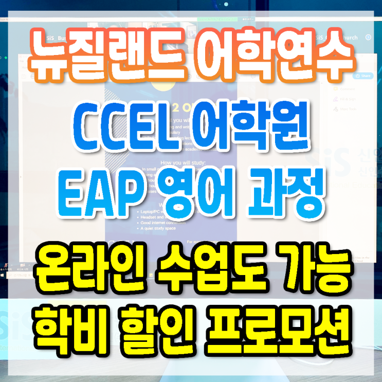 뉴질랜드어학연수 할인 CCEL 대학입학 영어과정 온라인 수업 가능 : 네이버 블로그