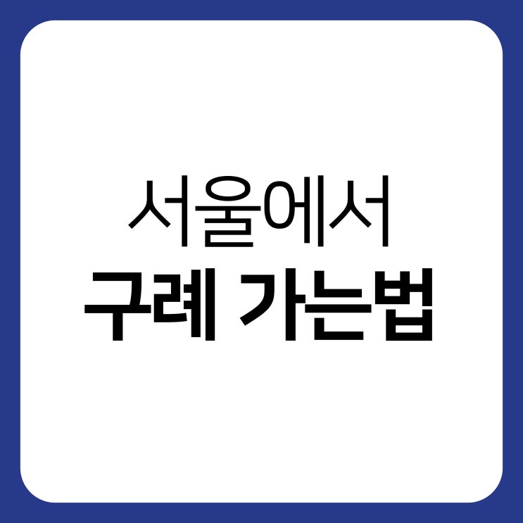 서울에서 구례 가는법(고속버스, 시외버스, KTX, 무궁화) : 네이버 블로그