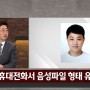 첫 살인 후 남긴 '음성유서' [2020-05-25 JTBC 사건반장]