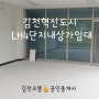 김천협신LH4단지아파트상가임대