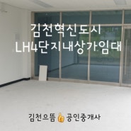 김천협신LH4단지아파트상가임대