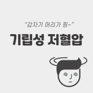 기립성저혈압 핑 도는 증상,예방법