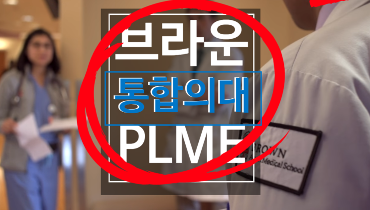 통합 미국의대 PLME Brown University Alpert Medical School : 네이버 블로그 통합 미국의대 Plme Brown University Alpert Medical School : 네이버 블로그