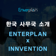 [한국사무국 소개] ENTERPLAN x INNVENTION