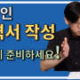 예술인 이력서 작성, 이렇게 준비하세요! (정은현 툴뮤직 대표, 음대생 진로전략서 저자)