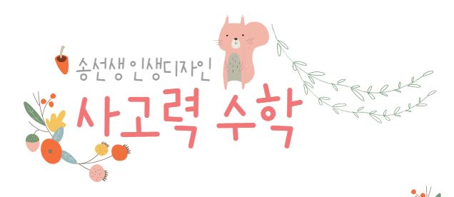 사고력 수학학원비 아끼는 비밀 : 네이버 블로그