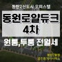 2동탄 동원4차 오피스텔 전세&월세 매물 다수보유중!!