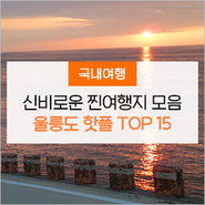 여행박사가 알려주는 울릉도여행, 핫플레이스 TOP 15 총정리② (사진 압박주의)