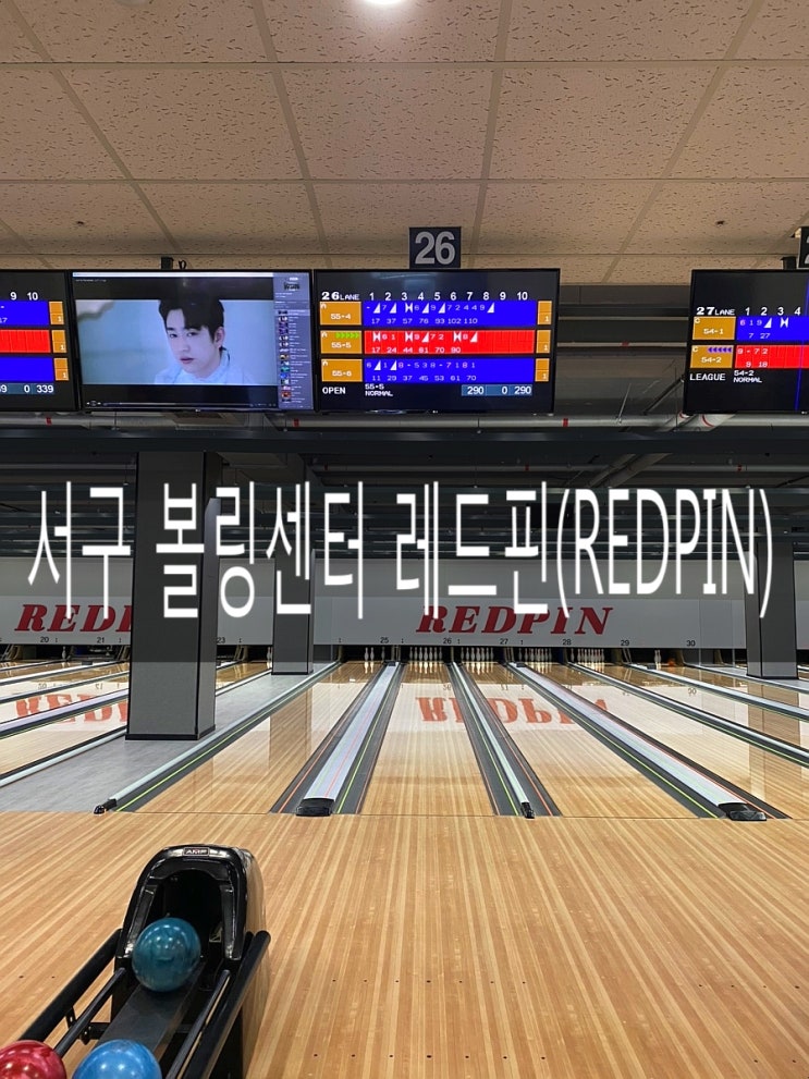 [광주 볼링장/ 서구 마륵동 볼링장] 상무지구 레드핀 (REDPIN) 볼링센터 : 네이버 블로그
