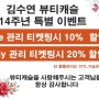 김수연뷰티캐슬 오픈 14주년 기념 특별 이벤트