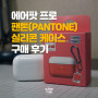 에어팟 프로 팬톤(PANTONE) 실리콘 케이스 구매 후기(feat. 팬톤의 배신)