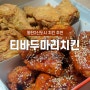 동탄2신도시 치킨, 티바두마리 반송동 치킨 포장!