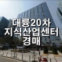 19타경110084 / 대륭20차 지식산업센터 경매 / 가산동