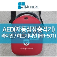 중고의료기 - 자동심장충격기 AED 하트가디언 HR-501 판매