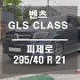 피렐리 벤츠 GLS 클래스 / 기흥 구성 신갈 / 피제로 교체 작업