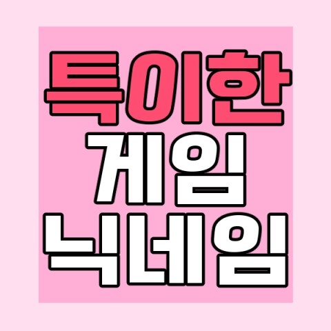특이한 아이디 추천 두 글자 닉네임, 세 글자 닉네임, 언어유희 닉네임 : 네이버 블로그 특이한 아이디 추천 두 글자 닉네임, 세 글자 닉네임, 언어유희 닉네임 : 네이버 블로그