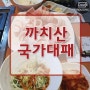 까치산역 밥집 국가대패 솔직후기 육회가 맛있네