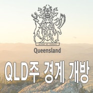 [호주 소식] 퀸즐랜드주 2020년 7월 10일 주 경계 개방 (빅토리아주 제외)