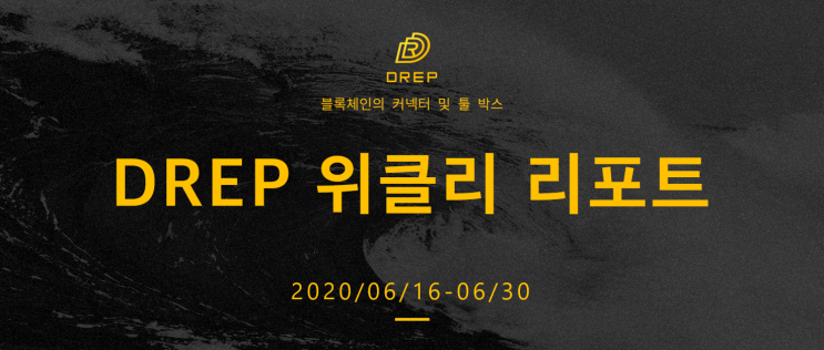 DREP 위클리 리포트 6.16-6.30 | DREP메인넷1.0 정식 출시, DREP블록체인 브라우저 출시, 바이낸스가 DREP ...