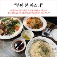 부평맛집소개 - 파스타가 너무 맛있는 본 파스타에서 휴일 아점