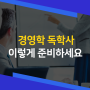 경영학사 학사학위 오래 걸리지 않고 취득할 수 있는 방법!