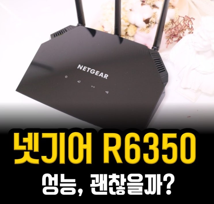 넷기어 R6350 와이파이 공유기로 괜찮을까? : 네이버 블로그