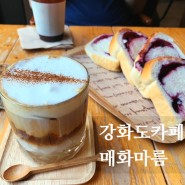 [국내여행] 강화도 카페 매화마름 식빵이 맛있었던 베이커리 카페