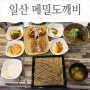 일산 메밀소바 맛집 메밀도깨비 :: 메밀국수 & 마늘보쌈 맛집