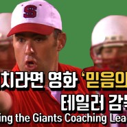 [코칭리더십] 코치라면 영화 ‘믿음의 승부’ 테일러 감독처럼(ENG Facing the Giants Coaching Leadership)