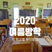 2020년 초등학교 여름방학 & 개학 일정 확인방법 간단해!