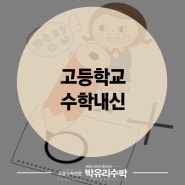 중등 과정과는 전혀 다른 고등학교 내신수학은 새로운 전략으로!