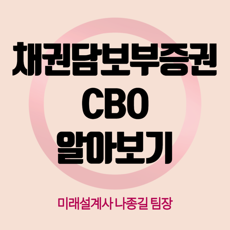 [재무설계 기초 알기] CBO 채권담보부증권에 대해 알아보겠습니다. : 네이버 블로그