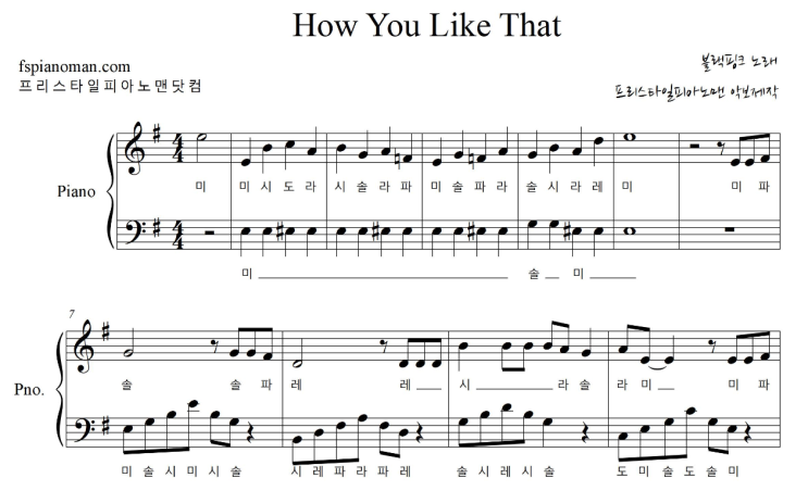 블랙핑크 - How You Like That 계이름 악보 | 블랙핑크 - How You Like That 계이름 피아노악보ㅣ ...