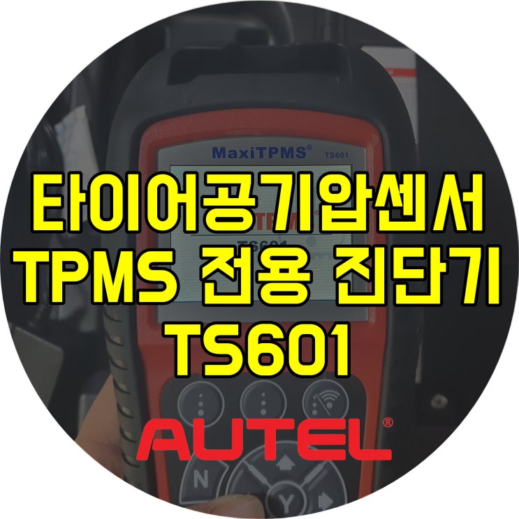 Autel TS601 TPMS 진단기 타이어공기압센서 입력 및 코딩 : 네이버 블로그