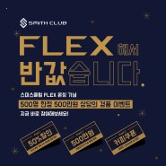 [FLEX 이벤트] 스미스필름 플렉스(FLEX) 론칭 이벤트!