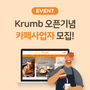[이벤트] 베이커리 쇼핑몰 "Krumb" 카페 사업자 모집(수정)