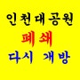 인천대공원 폐쇄 후 부분개방
